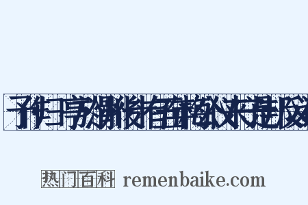 予作归鴈亭於滑州後十有五年梅公仪来守是邦反义词是什么意思的图片